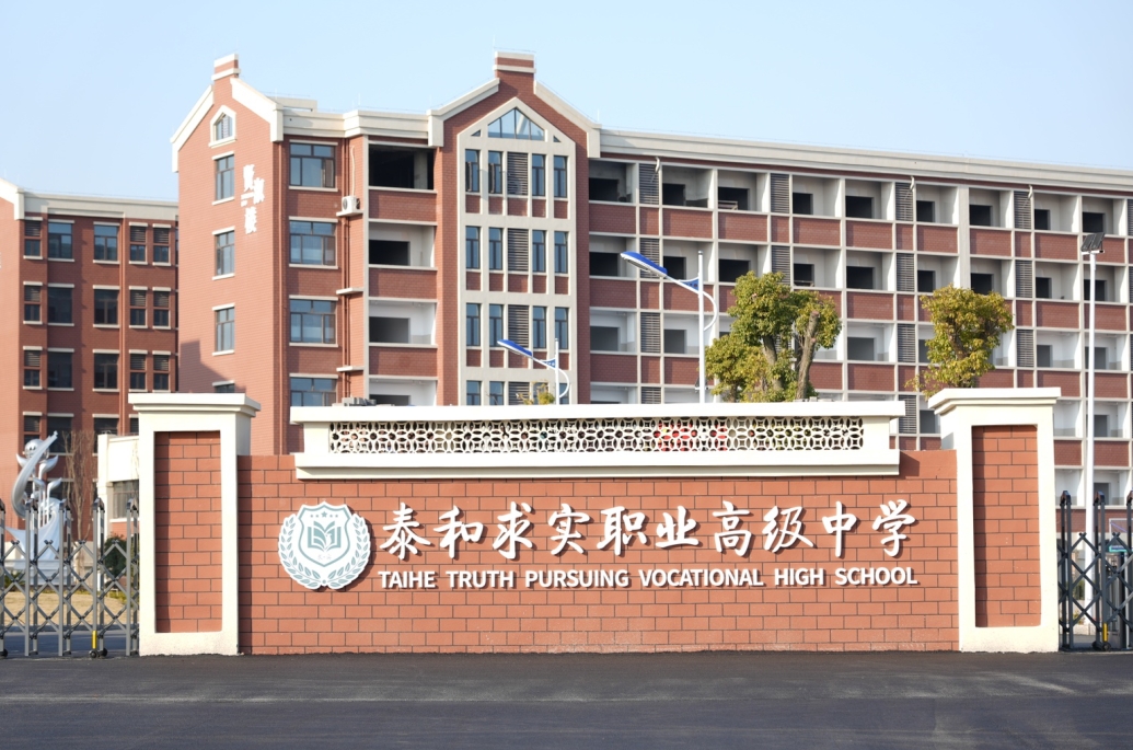 泰和求实高级职业中学学校简介